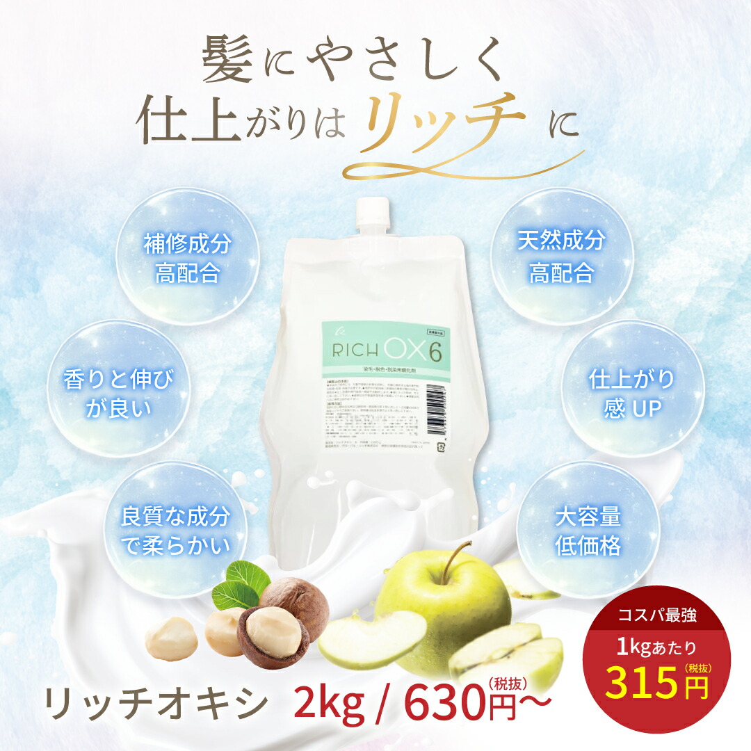 楽天市場】【リッチオキシ 4.5%】初回限定お試し価格/2000g/染毛剤