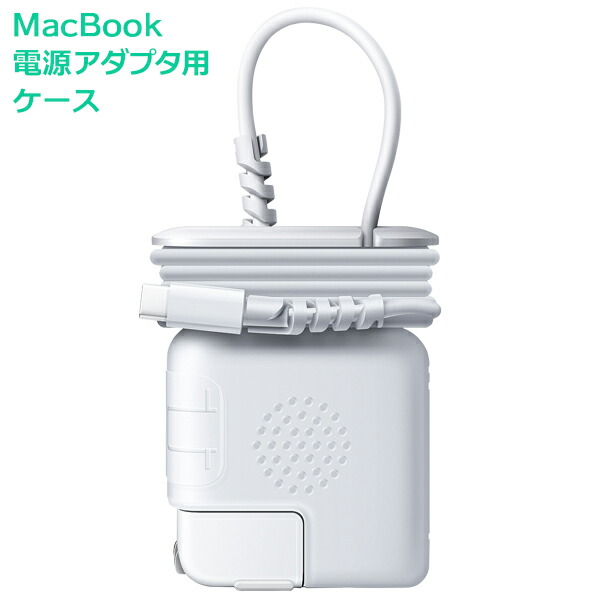 楽天市場】Macbook Pro / Air アダプター 用 ケース 充電ケーブル 断線