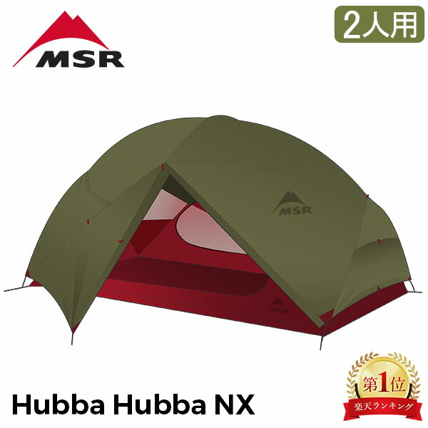 楽天市場】エムエスアール MSR ハバハバNX Hubba Hubba NX 2人用