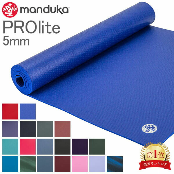 楽天市場】ヨガマット マンドゥカ Manduka 5mm プロライト 軽量