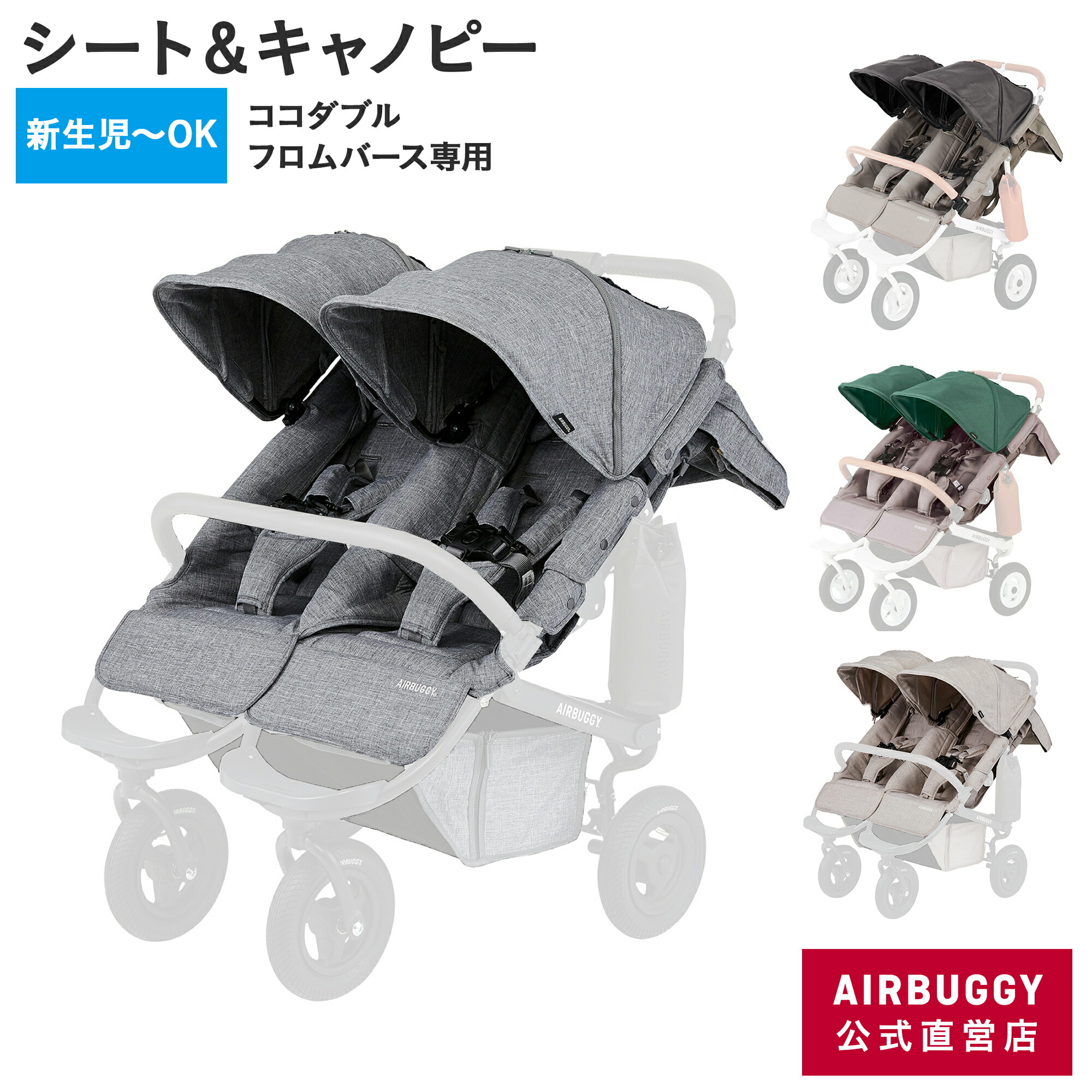 楽天市場】【公式】エアバギー 着せ替えシート＆キャノピーセット