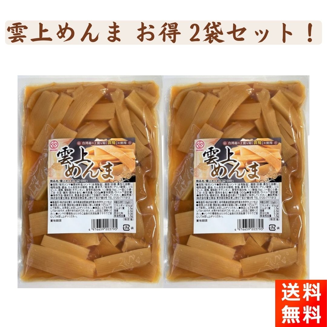 楽天市場】雲上メンマ 味付 めんま 300g×2袋 : ごちそうさまストア