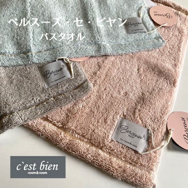 楽天市場】ベルスーズ・セ・ビヤン 吸水性バツグン バスタオル