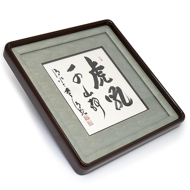 楽天市場】【額】『虎吼千山静』京都清水寺貫主「森清範（もり