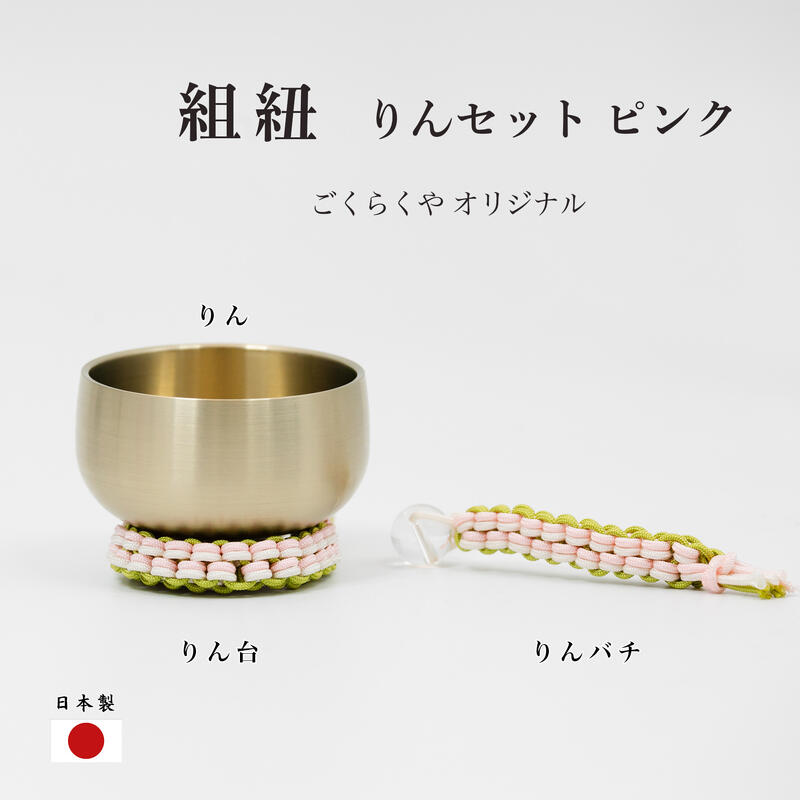 楽天市場】【組紐 おりんセット】【日本製／当店限定品】りん台 りん
