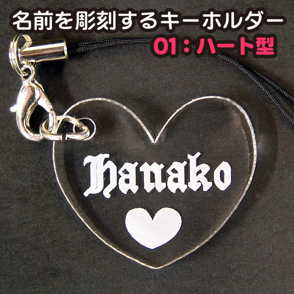 楽天市場】名前を彫刻するキーホルダー/ストラップ 01ハート型