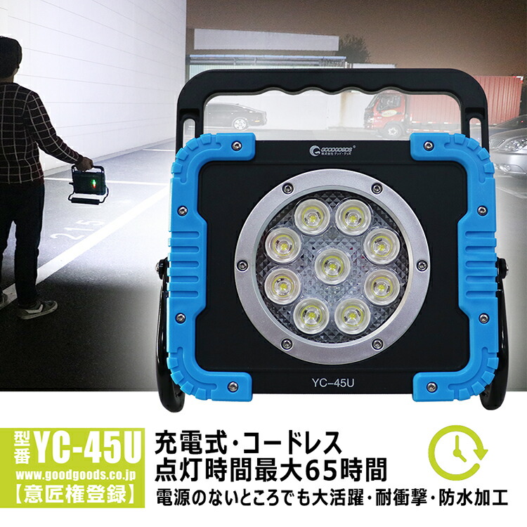 楽天市場】GOODGOODS 充電式 投光器 作業灯 LED 45W 4500LM 4モード