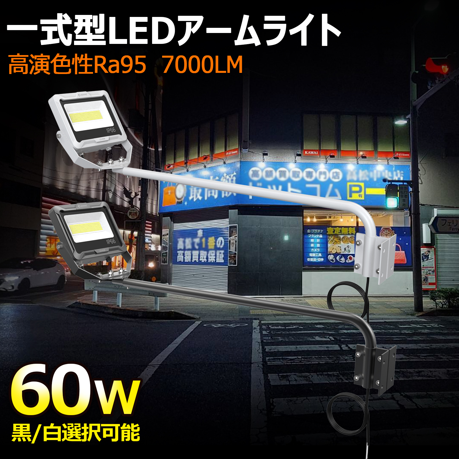 楽天市場】GOODGOODS LED投光器 屋外用 看板灯 アーム付き 60W 店舗用