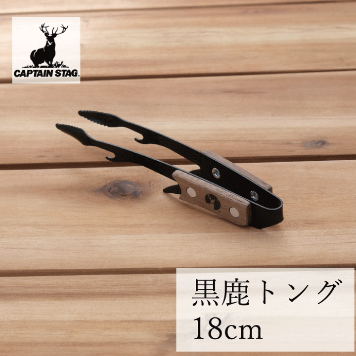 楽天市場】CS 黒鹿トング 18cm キャプテンスタッグ 軽量 鹿 トング BBQ