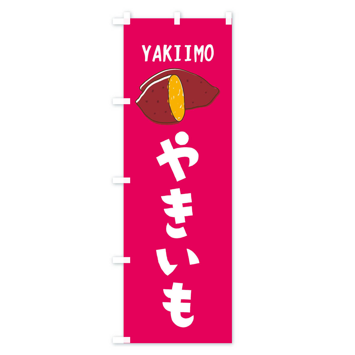 楽天市場】【ポスト便 送料360】 のぼり旗 焼き芋のぼり 223Y グッズ