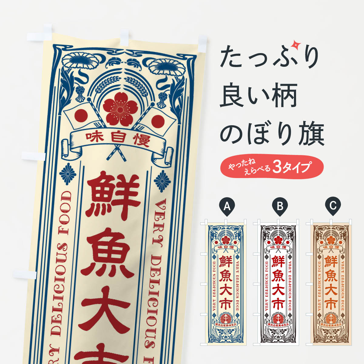 楽天市場】【ネコポス送料360】 のぼり旗 鮮魚大市・レトロ風のぼり