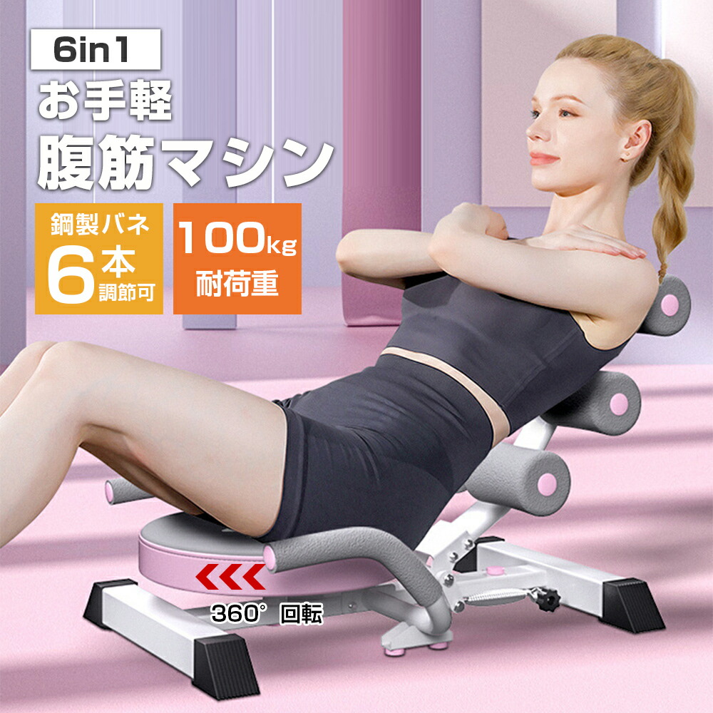 楽天市場】腹筋マシーン 腹筋マシン 折りたたみ 筋トレ トレーニング