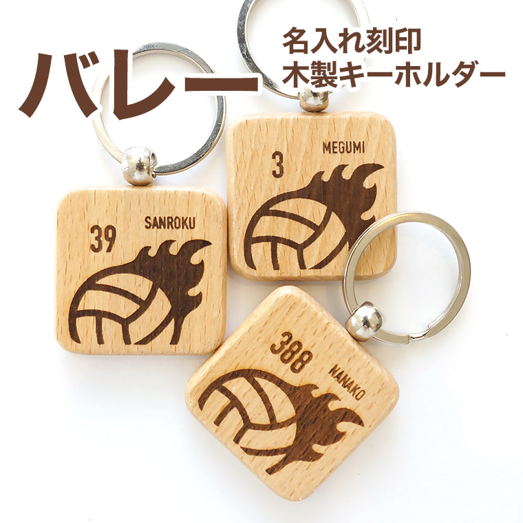 楽天市場】バレー 木製 キーホルダー 名入れ 名前入り プレゼント プチ
