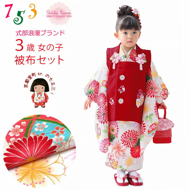 楽天市場】式部浪漫 七五三 3歳 着物セット 女の子用 被布コートセット