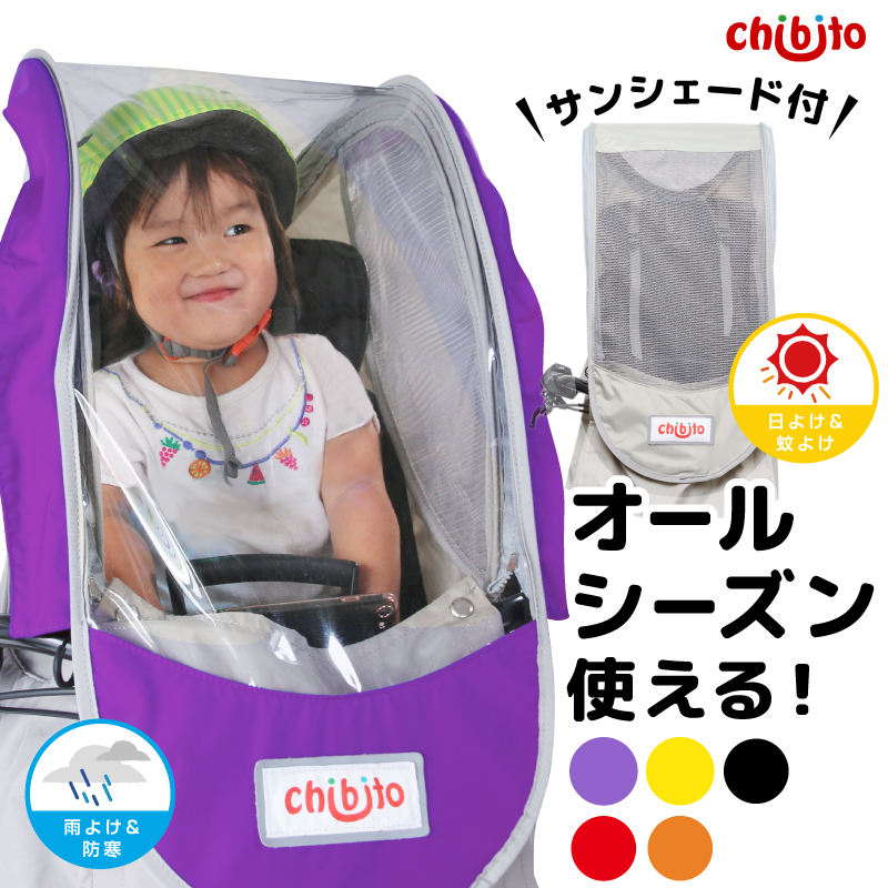楽天市場】chibito 自転車 カバー 子供乗せ レインカバー 前