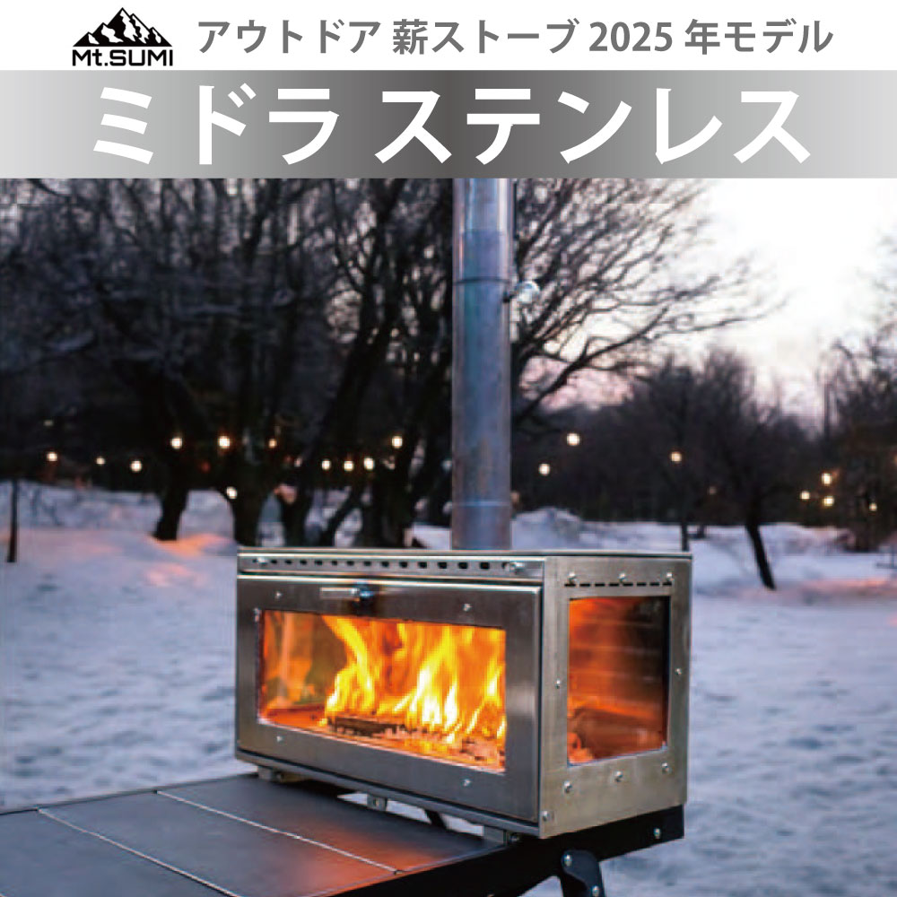 楽天市場】マウントスミ 薪ストーブ ミドラ ステンレス 2025年モデル