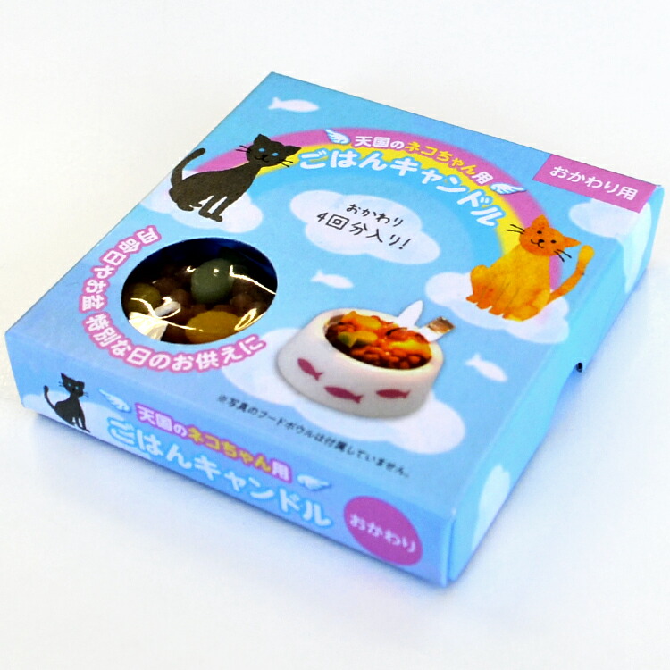楽天市場】天国のネコちゃん用「ごはんキャンドル」おかわり用［猫用