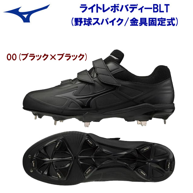 ミズノ ライトレボバディー BLT 11GM2120 (野球スパイク) 価格比較