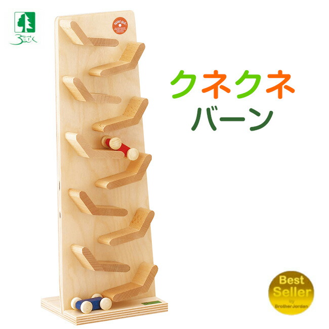楽天市場】ベックBECK クネクネバーン 木製 車 カタカタ落ちる 木の