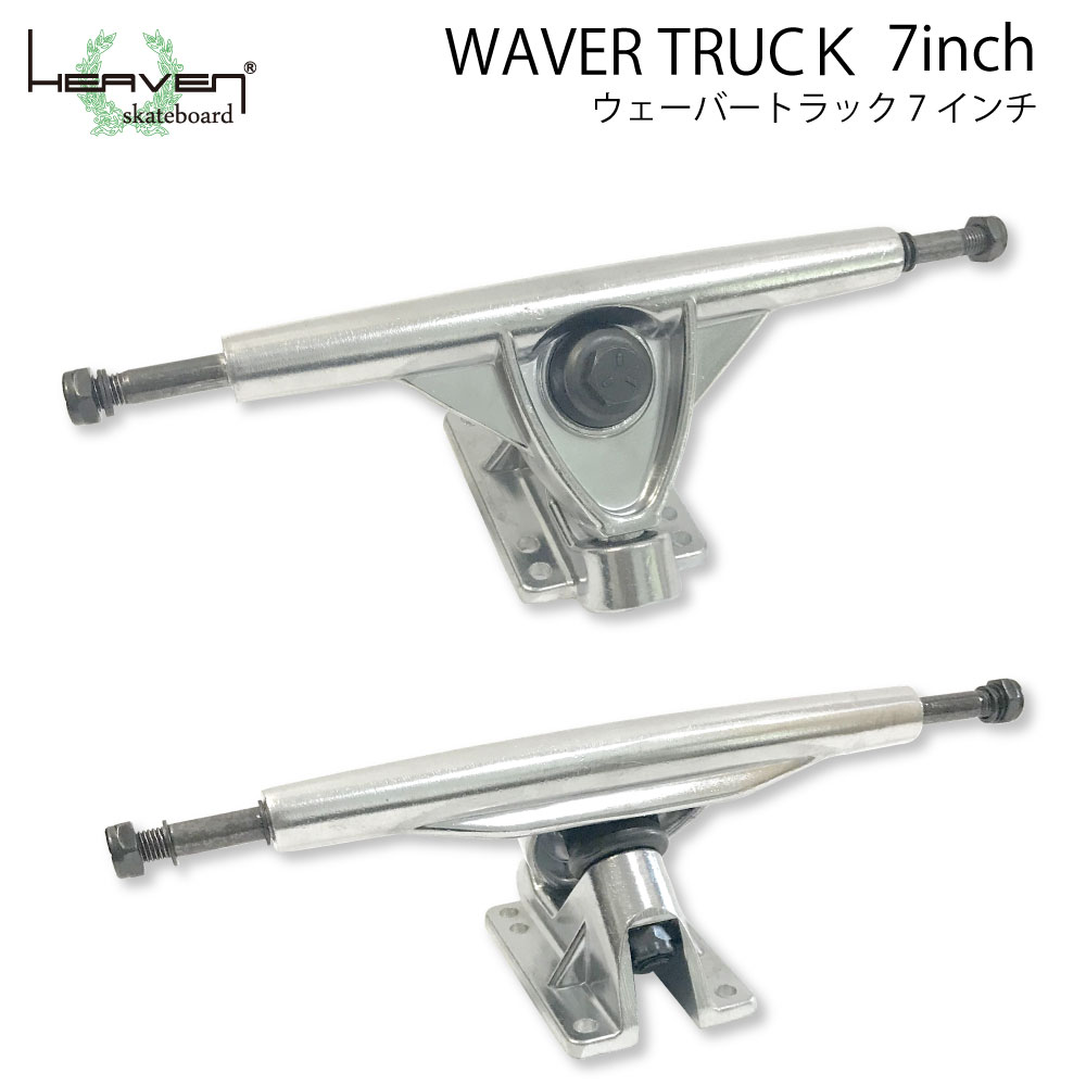 HEAVEN SKATEBOARD WAVER TRUCK 7インチ （ロンスケ用カービング