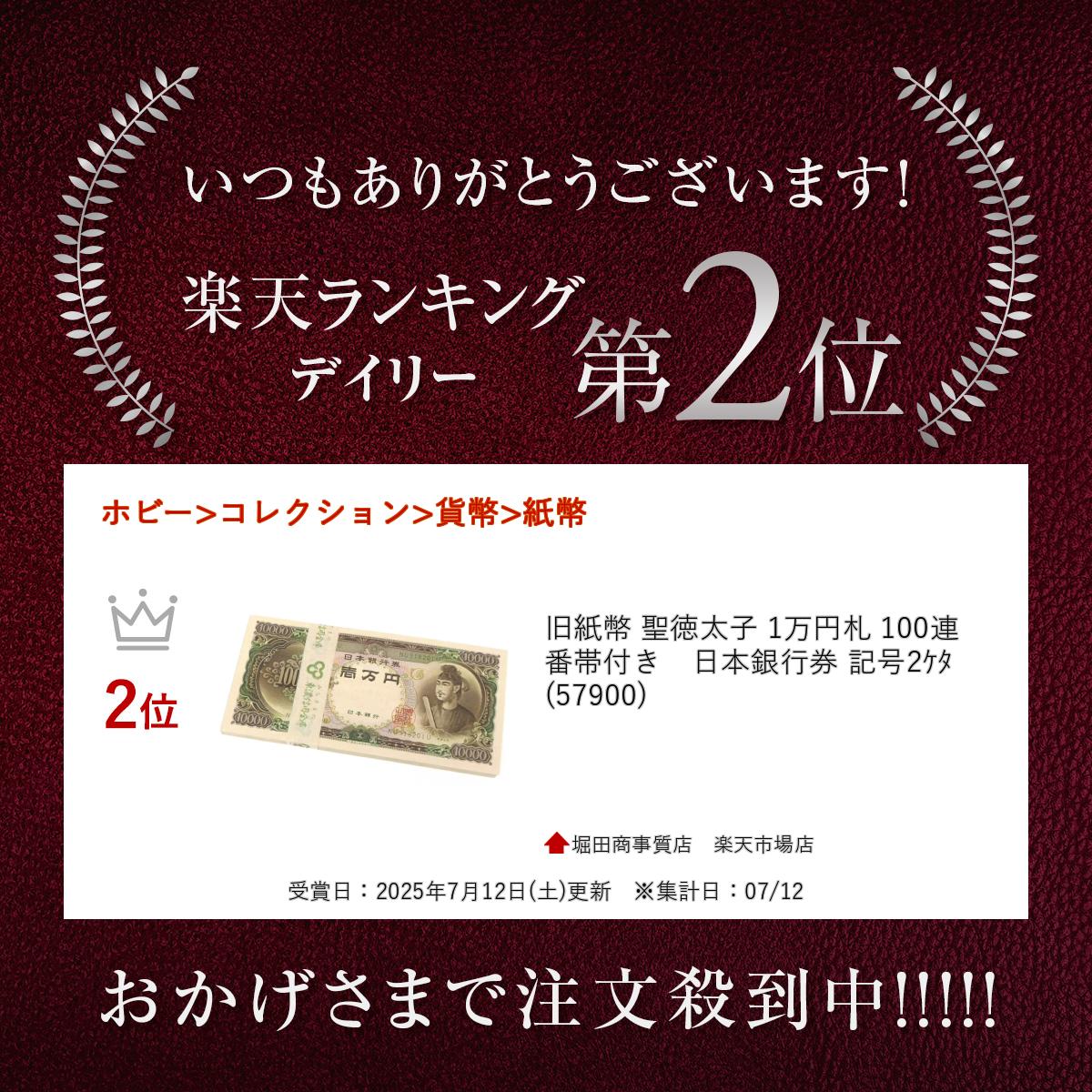 楽天市場】旧紙幣 聖徳太子 1万円札 100連番帯付き 日本銀行券 記号2ｹﾀ