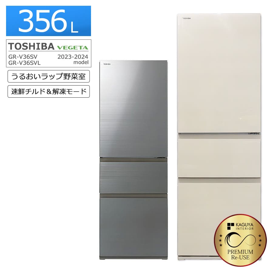 楽天市場】【中古/搬入付き/安心1年保証】 東芝 3ドア冷蔵庫 356L 2023