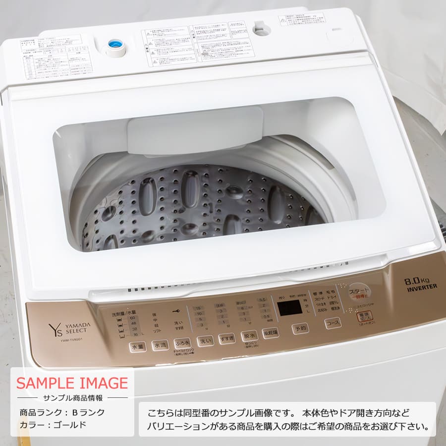 楽天市場】【中古/訳あり特価品/搬入付き】 ヤマダセレクト 洗濯機 8kg