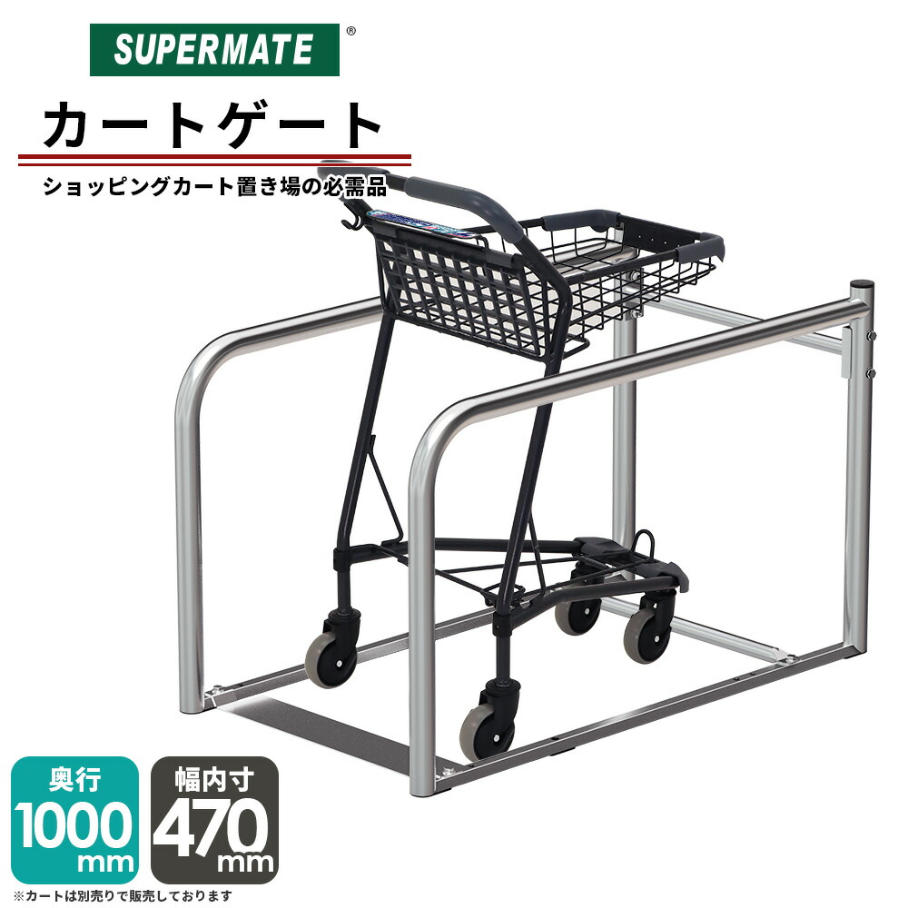 楽天市場】【法人限定カート】スーパーメイト カートゲート 1m