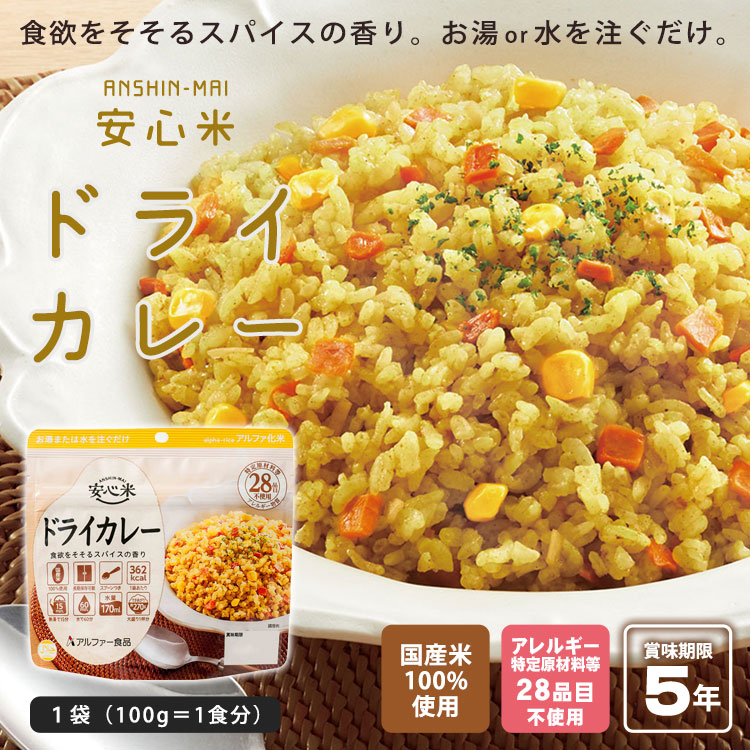 楽天市場】非常食 アルファ米 安心米 ドライカレー 100g アルファー