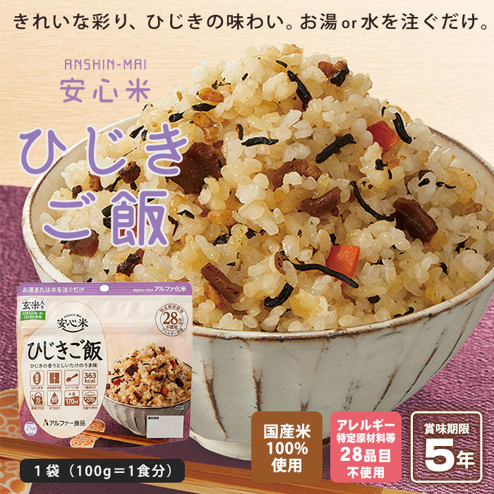楽天市場】非常食 アルファ米 安心米 ひじきご飯 100g 玄米入り