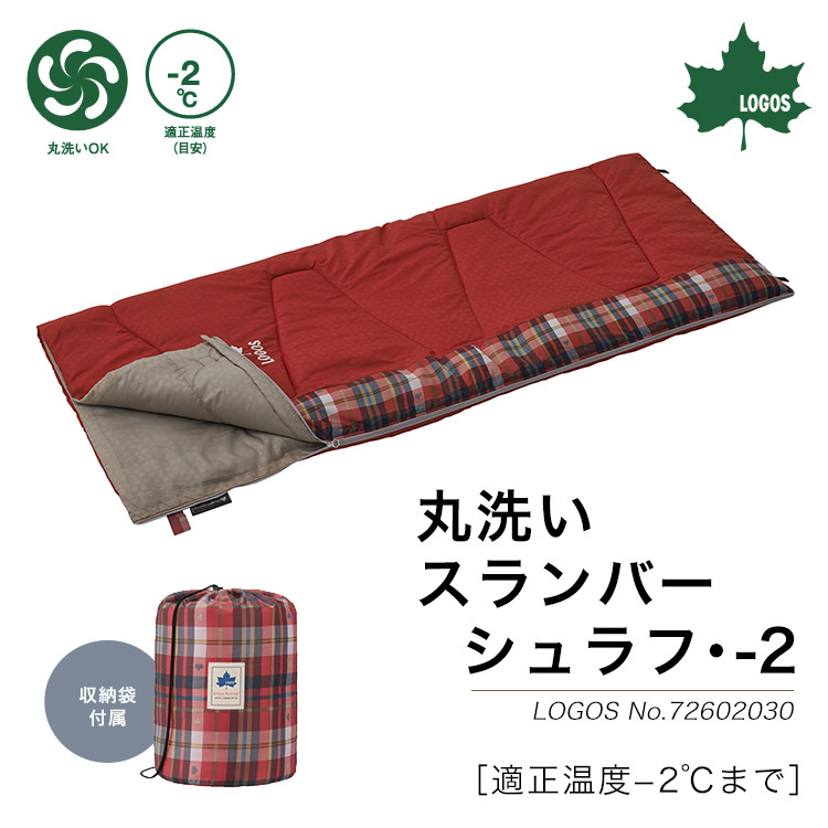 楽天市場】LOGOS 丸洗いスランバーシュラフ・-2 #72602030 封筒型 寝袋
