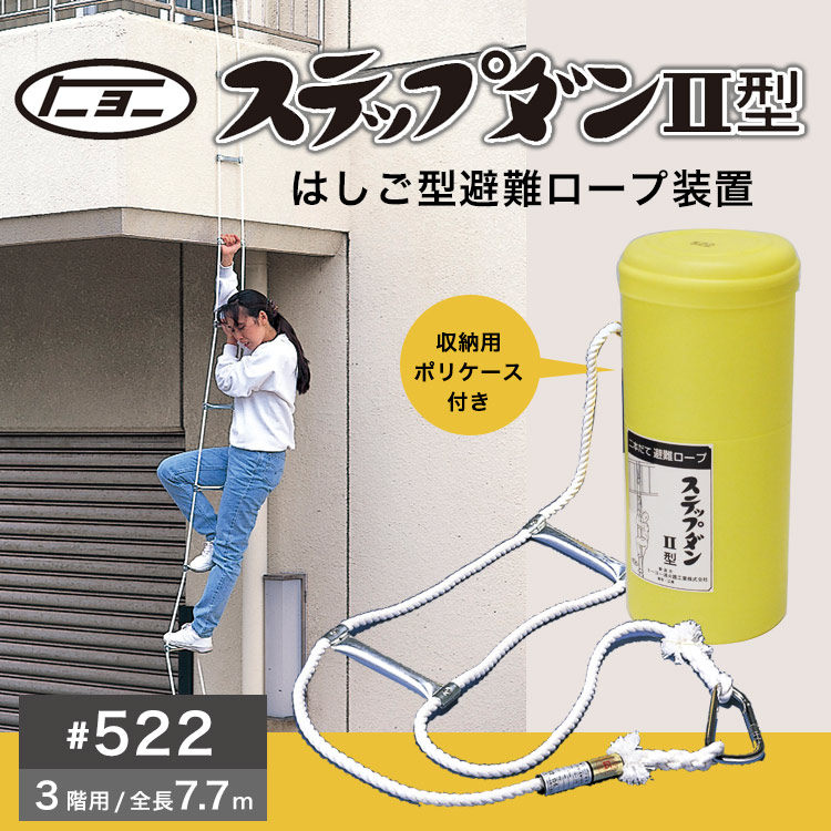 楽天市場】避難ロープ 3階用 ステップダン2 カラビナフック式 522