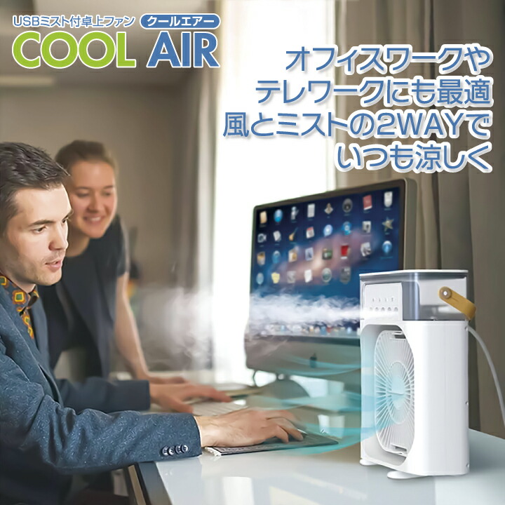 楽天市場】ミスト USB 卓上ファン クールエアー 卓上 扇風機 冷風機 冷