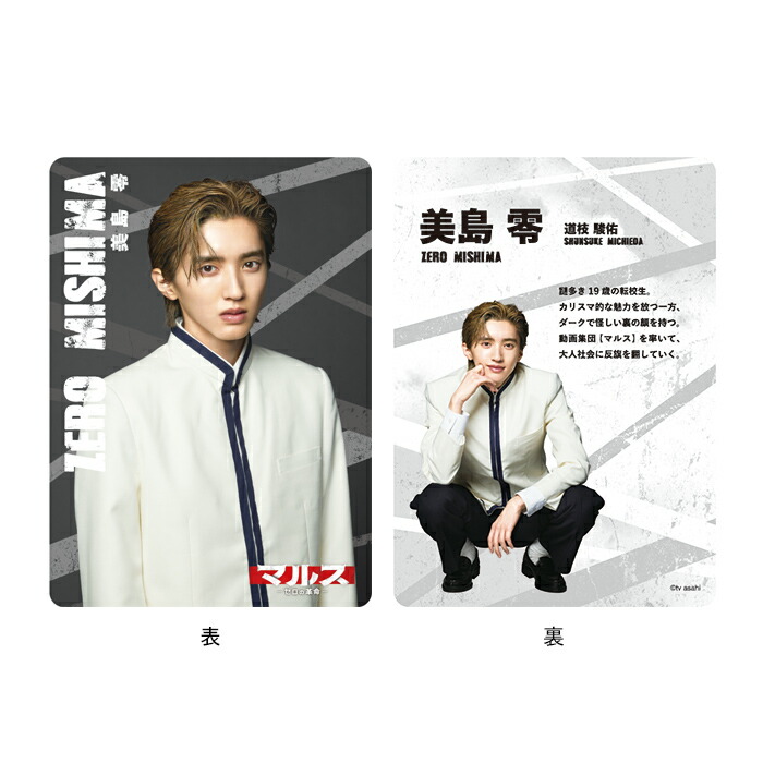 楽天市場】なにわ男子 道枝駿佑 マルス - ゼロの革命 - 美島零 ドラマ