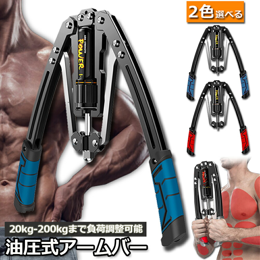 楽天市場】筋トレ アームバー 油圧式 エキスパンダー 大胸筋