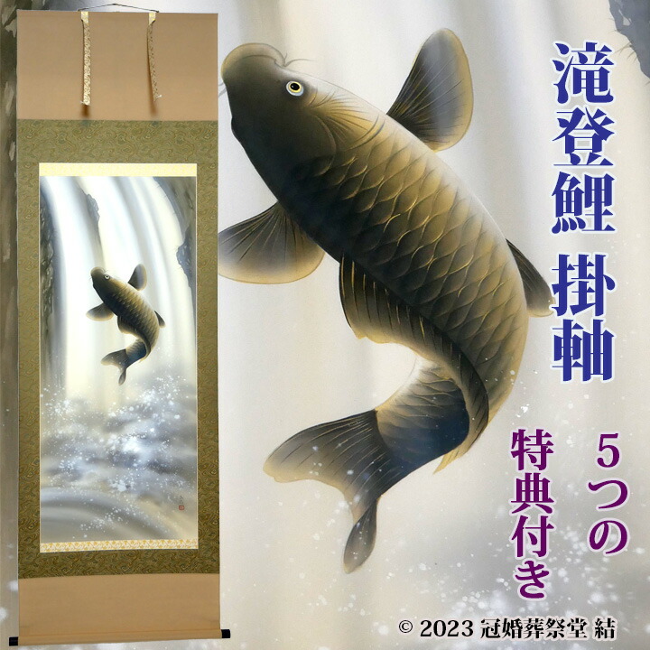 楽天市場】滝登鯉掛軸 掛軸 掛け軸 五月節句 端午の節句 春から夏の