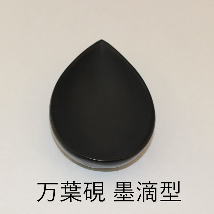 楽天市場】すずり 硯 書道『万葉硯』墨滴型 デザイン秀逸 硯 硯石 書