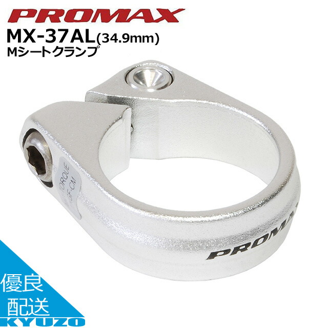 楽天市場】PROMAX M シートクランプ MX-37AL 自転車用シートポスト用