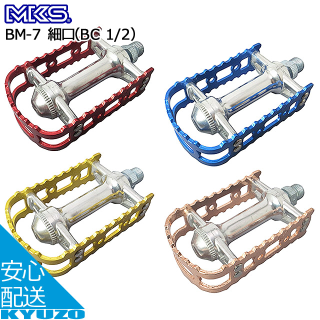楽天市場】MKS 三ヶ島製作所 BM-7 細口 BC 1/2 自転車ペダル オールド