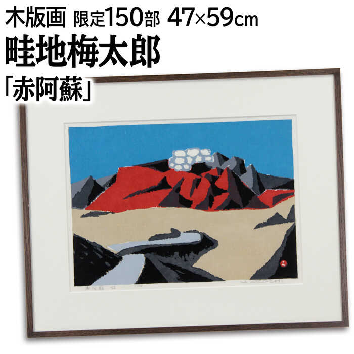 楽天市場】絵画 畦地梅太郎 木版画 『赤阿蘇』 山 岩 風景 日本風景