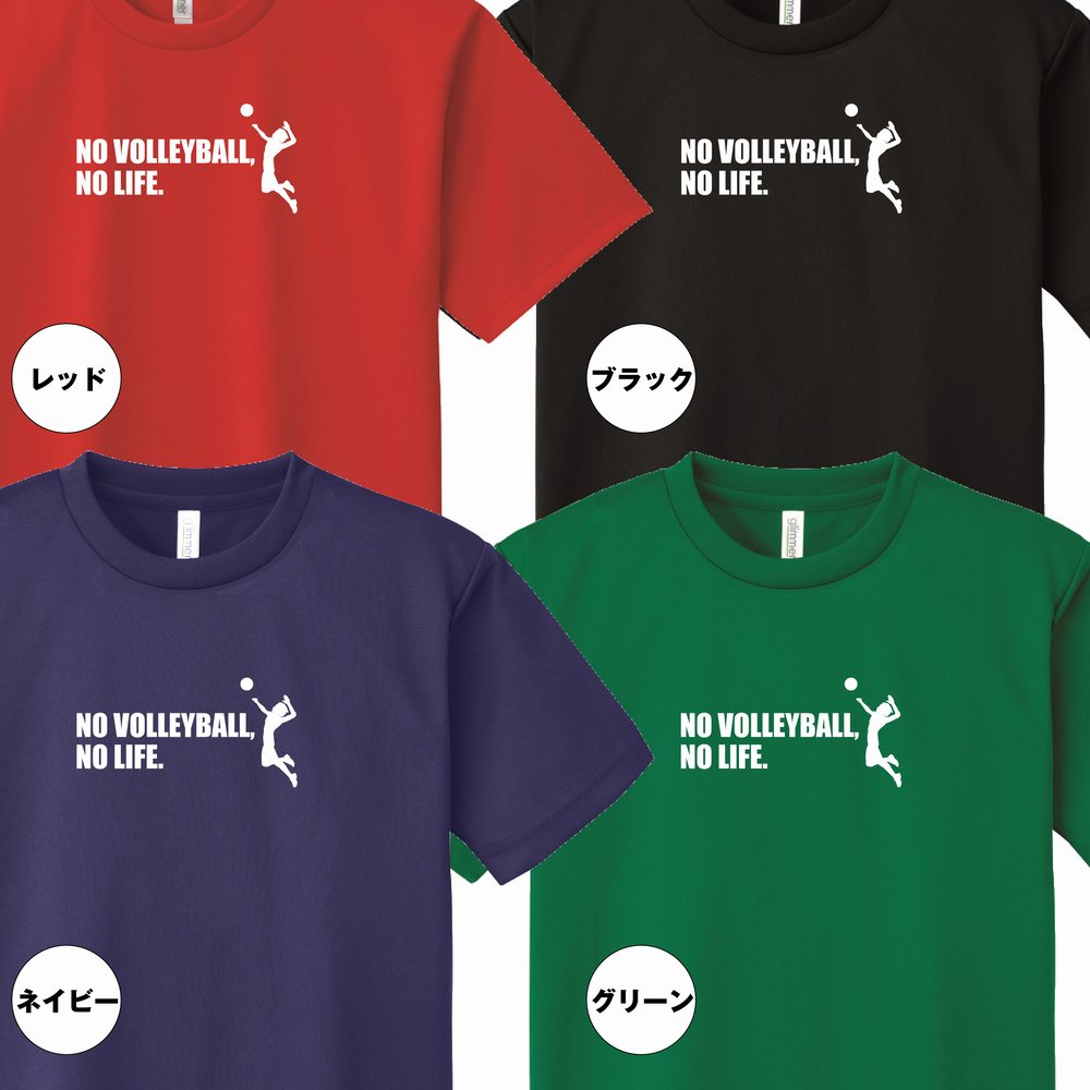 楽天市場】バレーボール tシャツ NO VOLLEYBALL NO LIFE ドライ B
