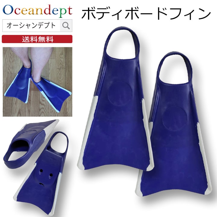 楽天市場】ボディボードフィン ソリッドカラー ネイビー ボディー