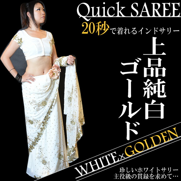 楽天市場】上品純白☆ゴールデン刺繍美しいQuickサリー♪20秒で着れる