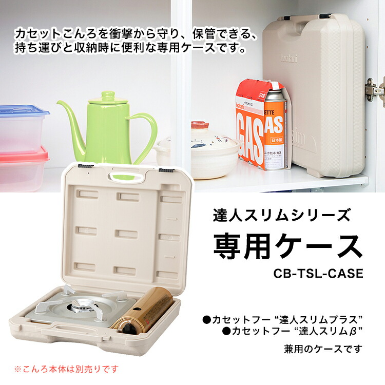 楽天市場】イワタニ 達人スリムシリーズ専用ケース CB-TSL-CASE モカ