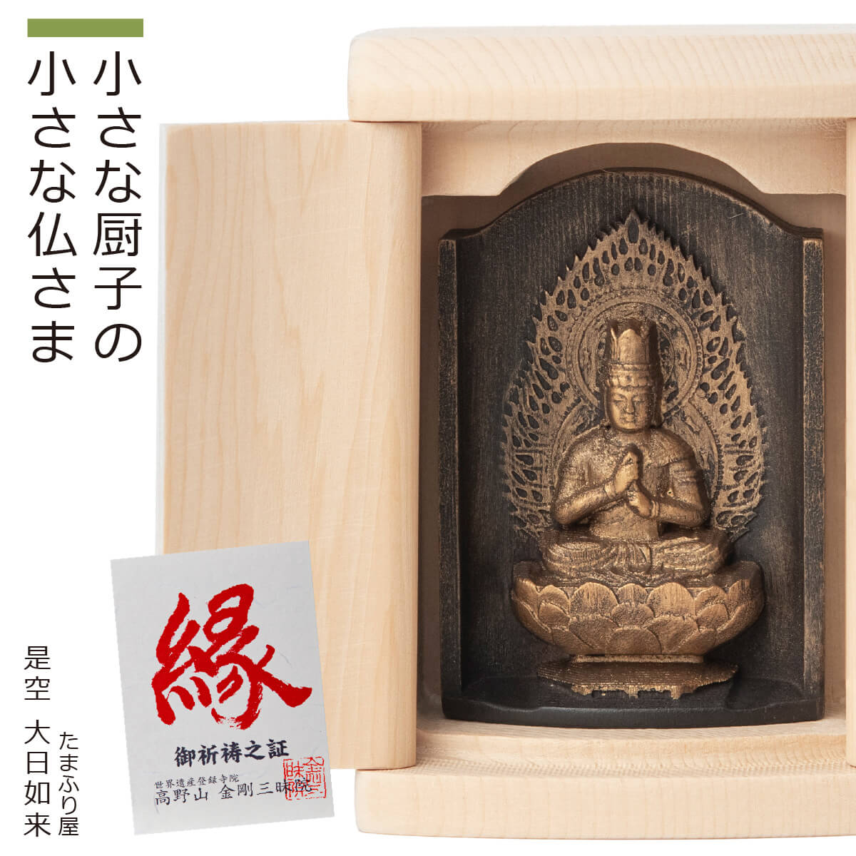 楽天市場】高岡銅器 本格金属仏像[古美金] 大日如来 15cm ひつじ・さる