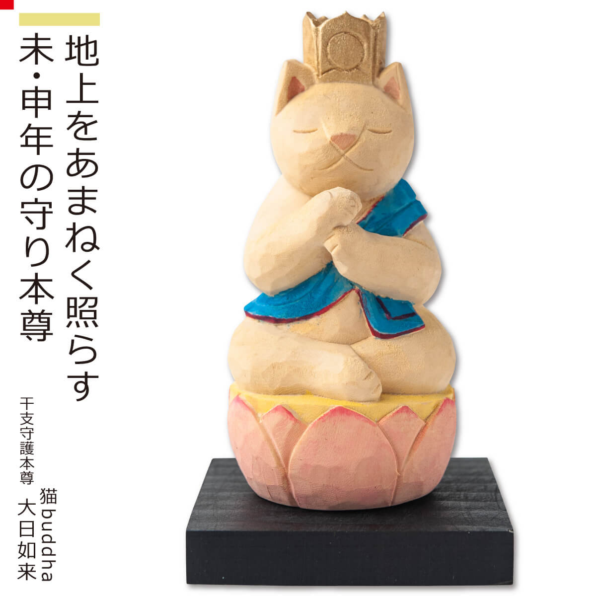 楽天市場】【安心のメーカー直営、直送】 猫buddha『干支守護本尊
