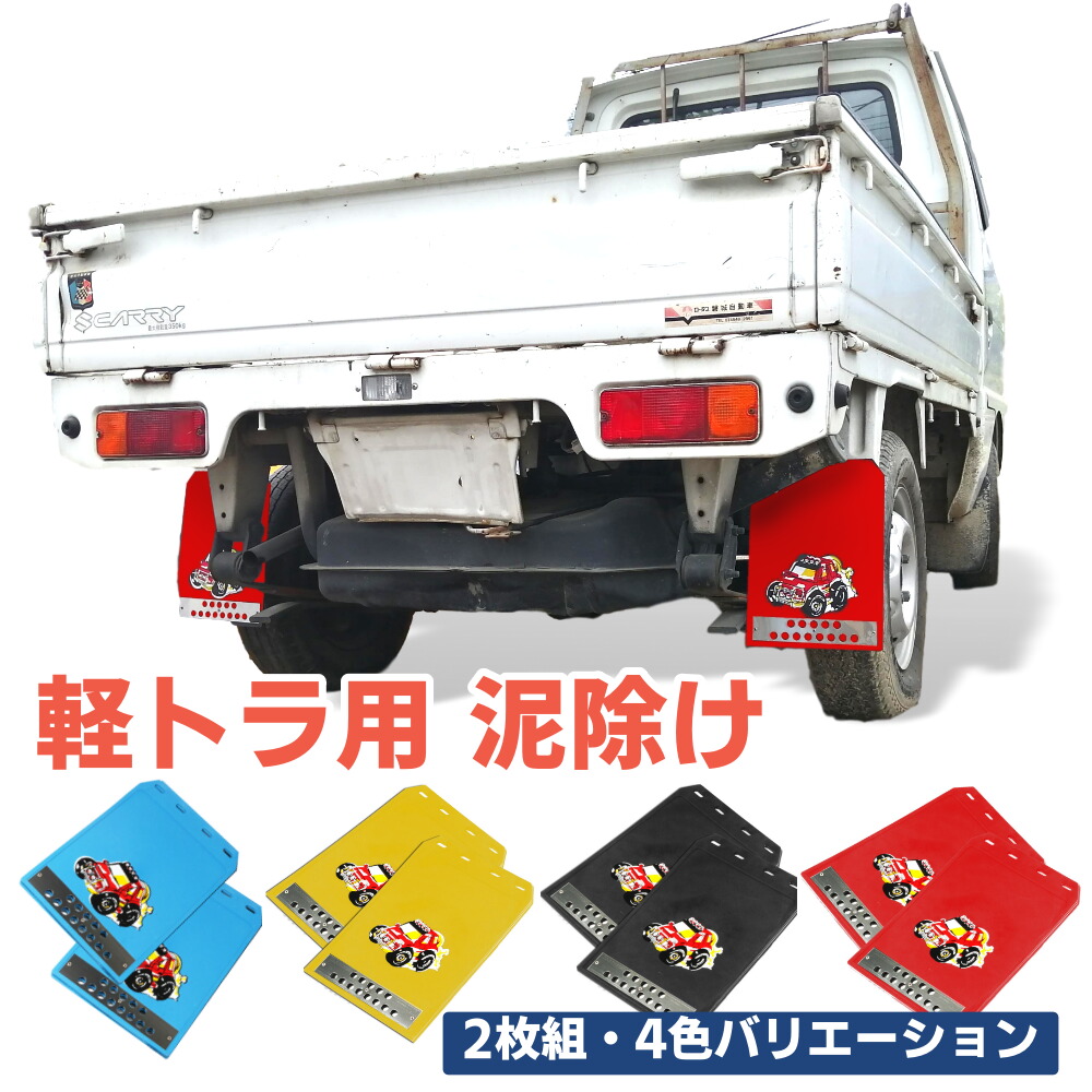 楽天市場】軽トラ 泥除け（外装用品｜トラック用品）：車用品<車用品