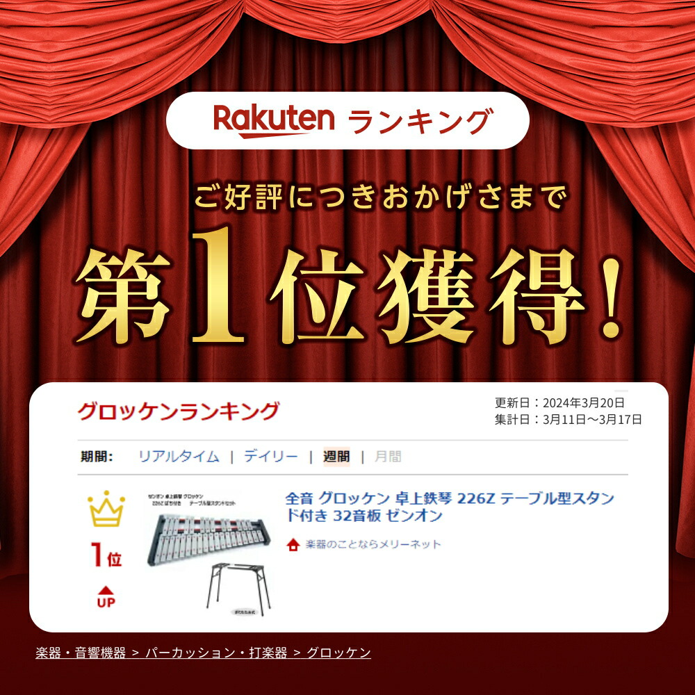 楽天市場】全音 グロッケン 卓上 鉄琴 226Z テーブル型スタンド付き 32