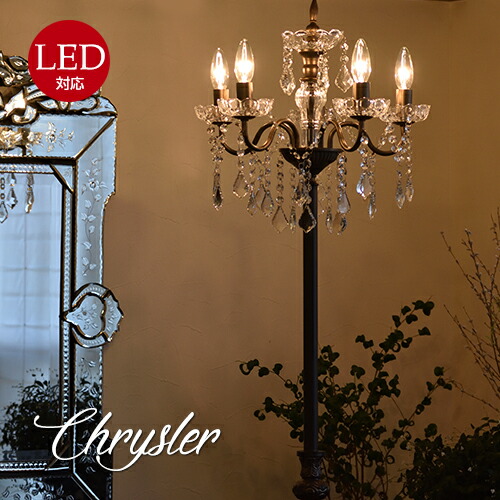 楽天市場】Chrysler クライスラー フロアランプ 送料無料 スタンド