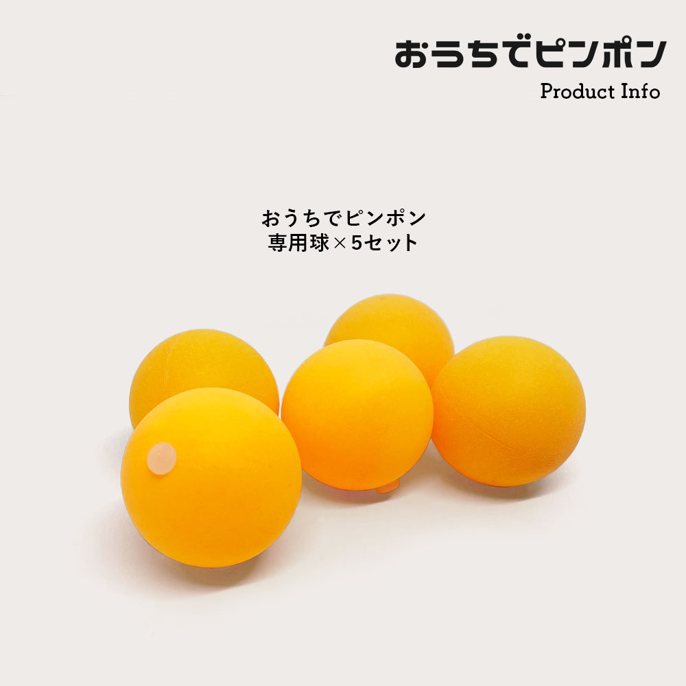 楽天市場】おうちでピンポン 専用球 交換用 5個セット 一人 卓球 練習
